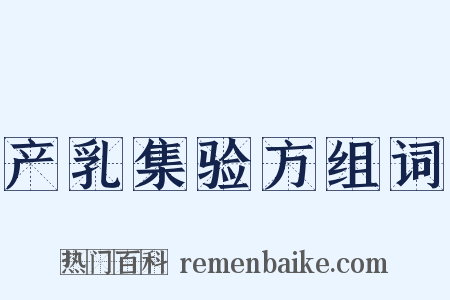 产乳集验方组词是什么意思的图片